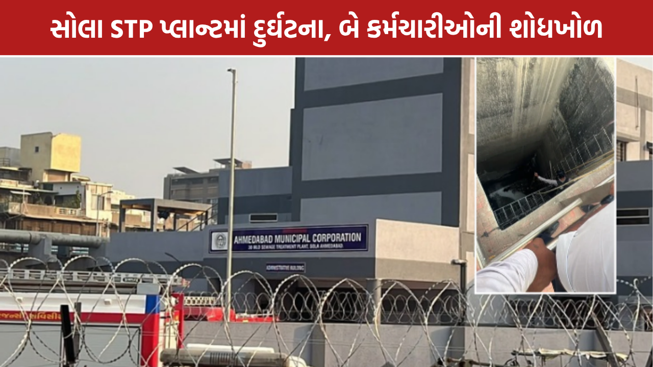 Sola STP Plant Accident: અમદાવાદના સોલા STP પ્લાન્ટમાં દુર્ઘટના, 2 કર્મચારીઓની શોધખોળ