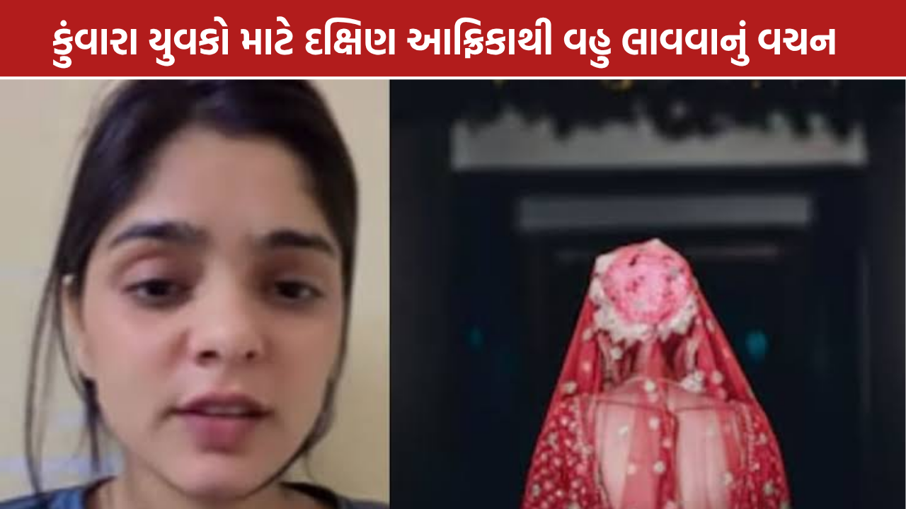 Asha Yadav: ચૂંટણીમાં વચન, દક્ષિણ આફ્રિકાથી લાવશે વહુ