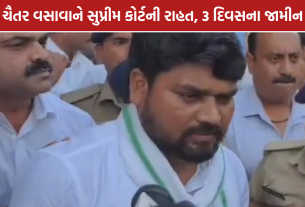 Chaitar Vasava Bail: ચૈતર વસાવાને સુપ્રીમ કોર્ટમાંથી રાહત, 3 દિવસના હંગામી જામીન