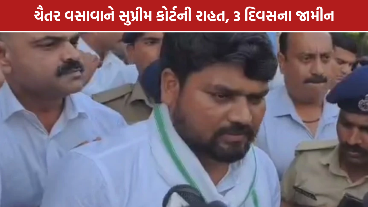 Chaitar Vasava Bail: ચૈતર વસાવાને સુપ્રીમ કોર્ટમાંથી રાહત, 3 દિવસના હંગામી જામીન