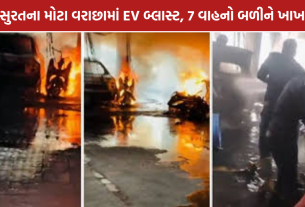 Surat EV Blast: સુરતના મોટા વરાછામાં EV બ્લાસ્ટ, 7 વાહનો બળીને ખાખ