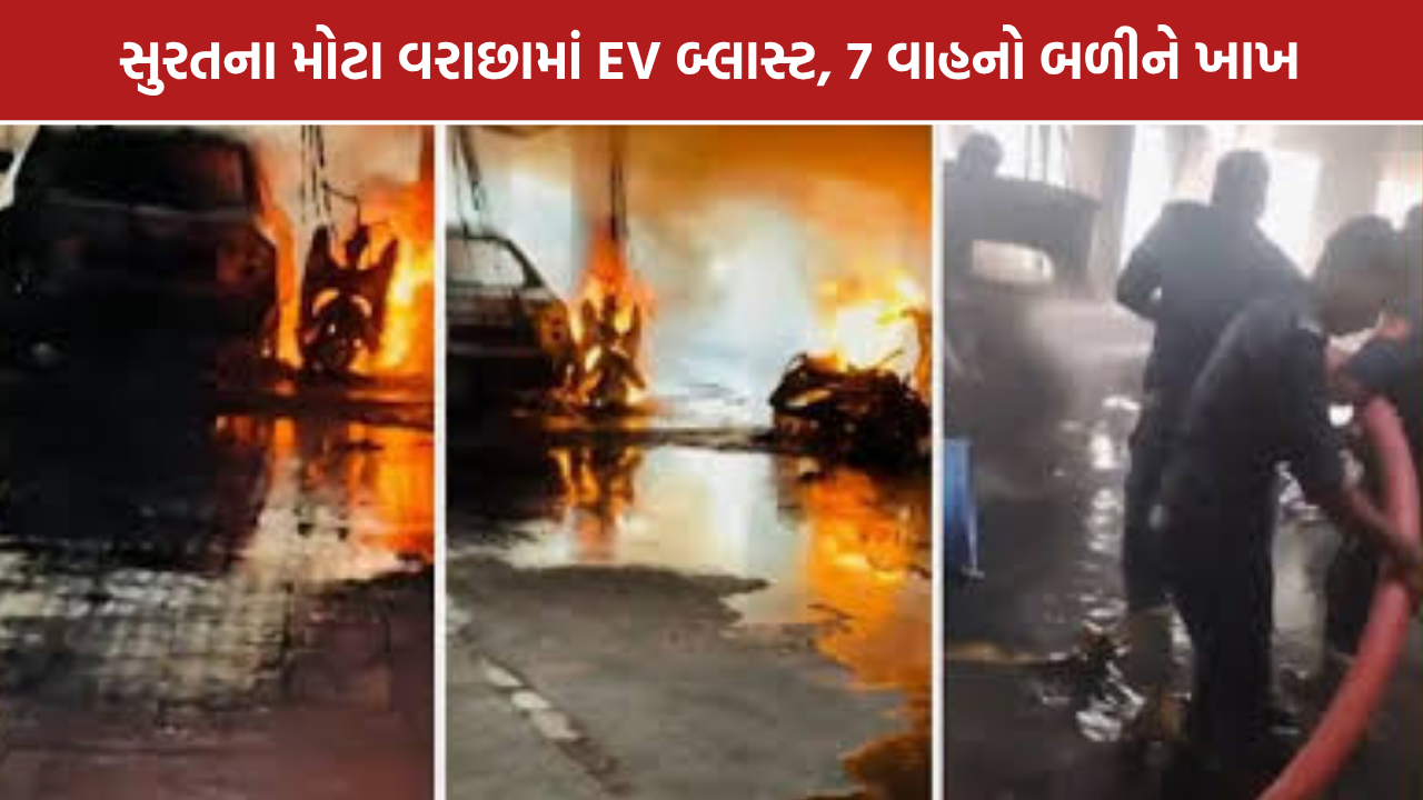 Surat EV Blast: સુરતના મોટા વરાછામાં EV બ્લાસ્ટ, 7 વાહનો બળીને ખાખ