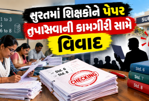 Surat Teacher Controversy: સુરતમાં શિક્ષકોને ઉપલા ધોરણનાં પેપર તપાસવાની કામગીરી