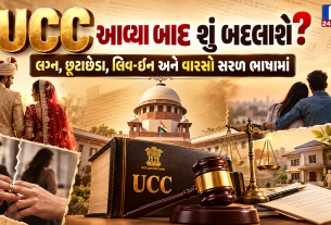 Gujarat Uniform Civil Code 2026 એક લગ્નથી લિવ-ઇન અને વારસા સુધી શું બદલાયું?