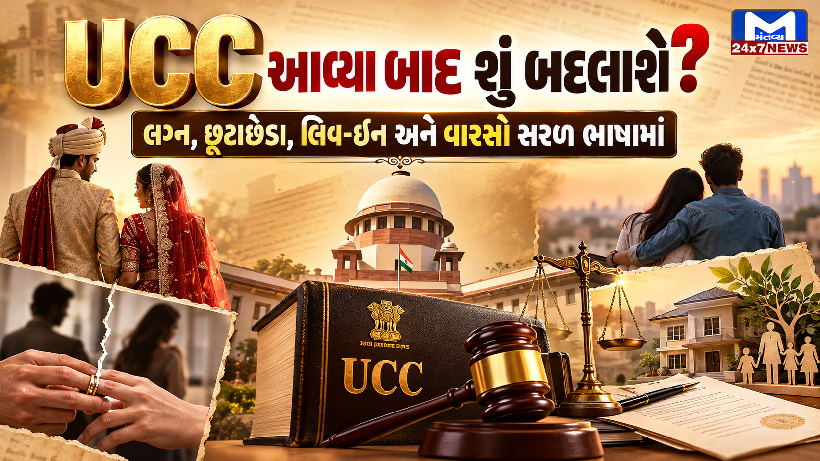 Gujarat Uniform Civil Code 2026 એક લગ્નથી લિવ-ઇન અને વારસા સુધી શું બદલાયું?