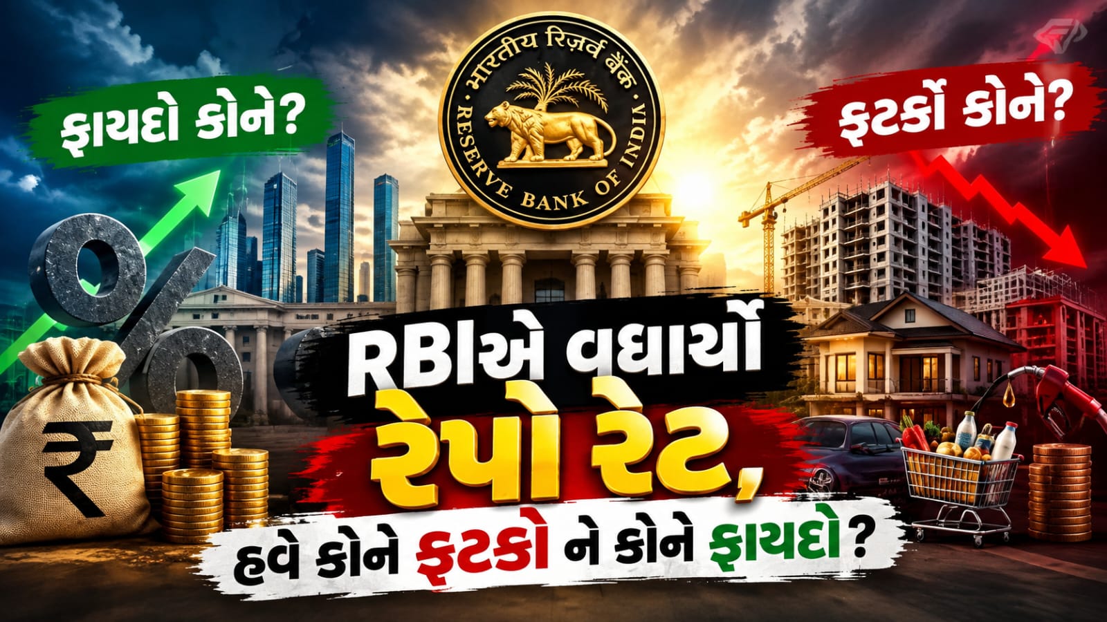RBI Repo Rate Hike: 4 વર્ષ બાદ રેપો રેટ વધ્યો, EMI પર BIG IMPACT! FD ધારકોને શું ફાયદો?