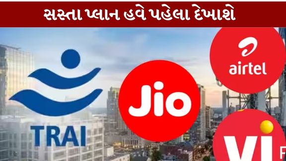 TRAIનો મોટો આદેશ : સસ્તા રિચાર્જ હવે છુપાશે નહીં