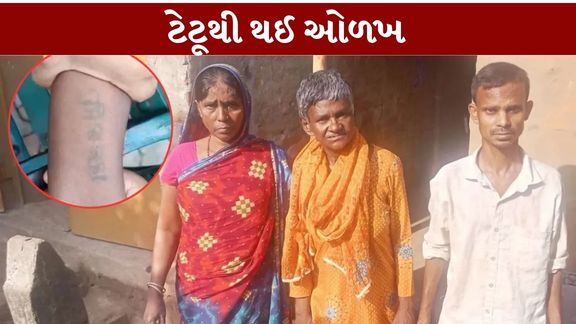 70 વર્ષની પ્રમિલા મલિક 35 વર્ષ બાદ પોતાના પરિવાર સુધી પહોંચી છે. ખાસ વાત એ છે કે તેમના હાથ પર બનેલા ઓડિયા લિપિના ટેટૂ (Tattoo Identity)એ તેમની ઓળખ કરવામાં મહત્વની ભૂમિકા ભજવી હતી