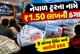 Ahmedabad Tour Fraud: અમદાવાદમાં નેપાળ ટૂરના નામે ₹1.50 લાખની ઠગાઈ, બોગસ ટિકિટો આપી
