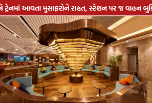 Ahmedabad Railway: અમદાવાદ અને સાબરમતી સ્ટેશન પર ટ્રાવેલર્સ લાઉન્જ શરૂ