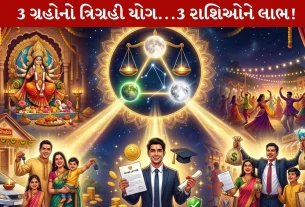 Trigrahi Yoga નો Miracle! 3 રાશિઓનું ચમકશે ભાગ્ય! ધનલાભ, કુટુંબ સુખ અને કરિયરમાં tremendous સફળતા!