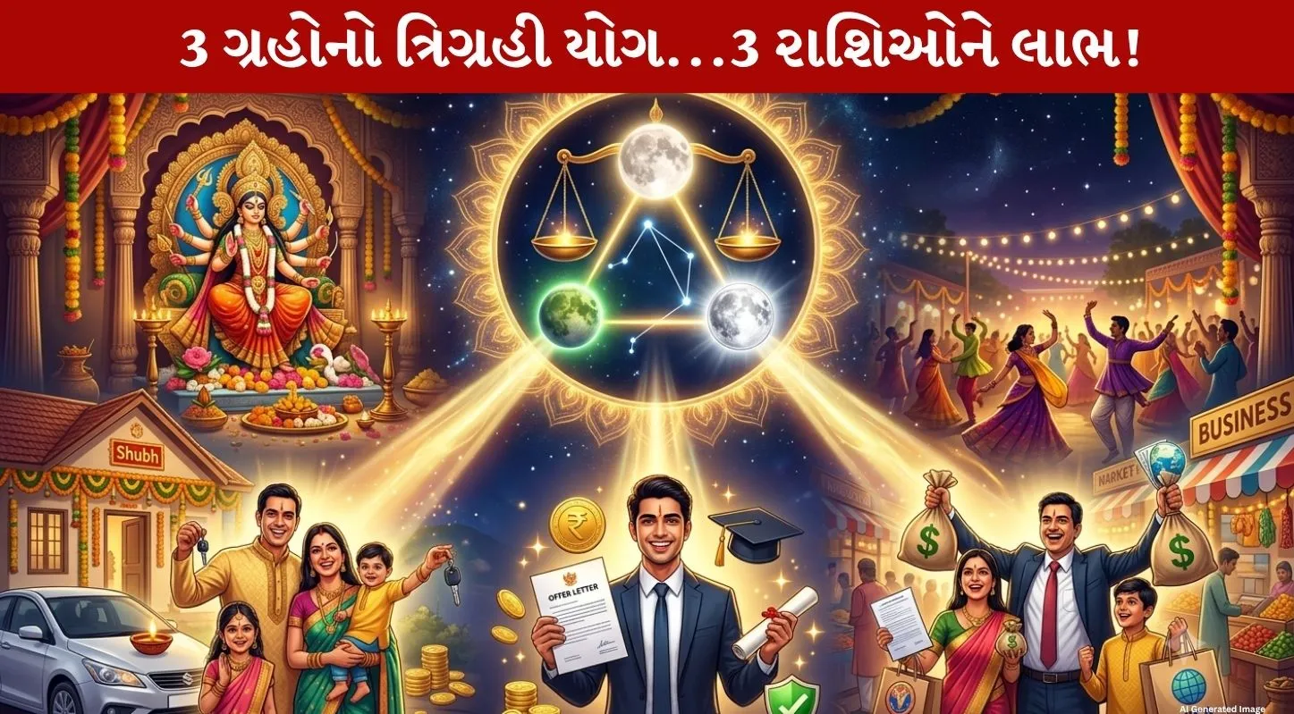Trigrahi Yoga નો Miracle! 3 રાશિઓનું ચમકશે ભાગ્ય! ધનલાભ, કુટુંબ સુખ અને કરિયરમાં tremendous સફળતા!