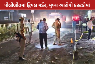Pilibhit Triple Murder: રામલીલાના હિસાબ મુદ્દે ફાયરિંગ