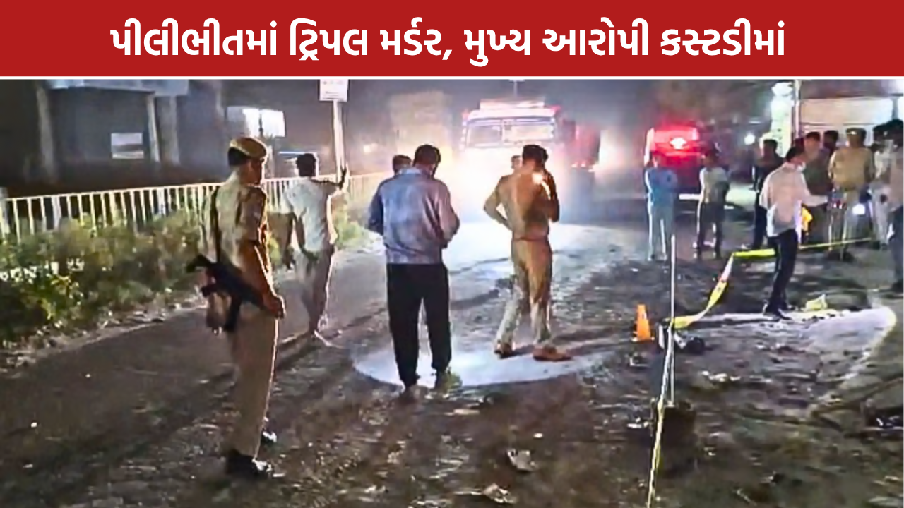 Pilibhit Triple Murder: રામલીલાના હિસાબ મુદ્દે ફાયરિંગ