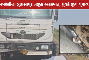 Amreli Truck Accident: અમરેલીમાં ટ્રકની ટક્કરે 22 વર્ષીય બાઈકચાલકનું મોત