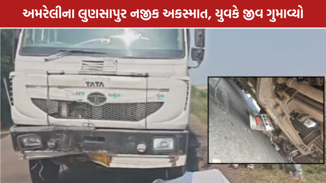 Amreli Truck Accident: અમરેલીમાં ટ્રકની ટક્કરે 22 વર્ષીય બાઈકચાલકનું મોત