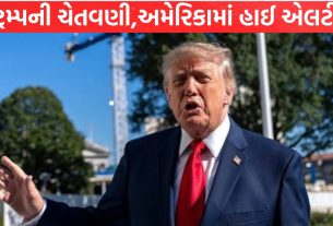 Trump's warning ; અમેરિકામાં હાઈ એલર્ટ