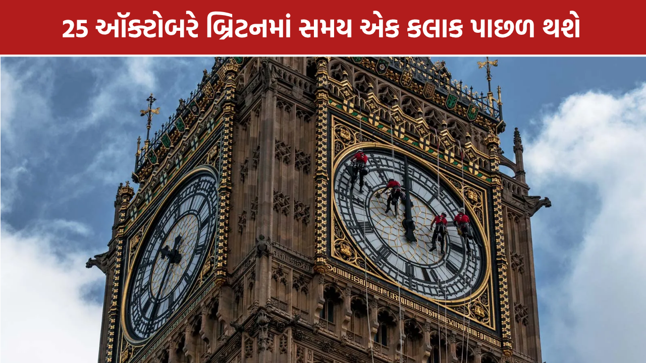 UK Clock Change: બ્રિટનમાં 25 ઑક્ટોબરે ઘડિયાળ એક કલાક પાછળ થશે