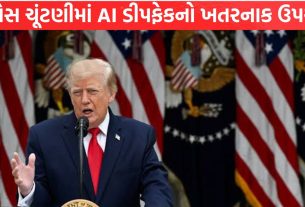 US Election માં AI ડીપફેકનો ખતરનાક ઉપયોગ