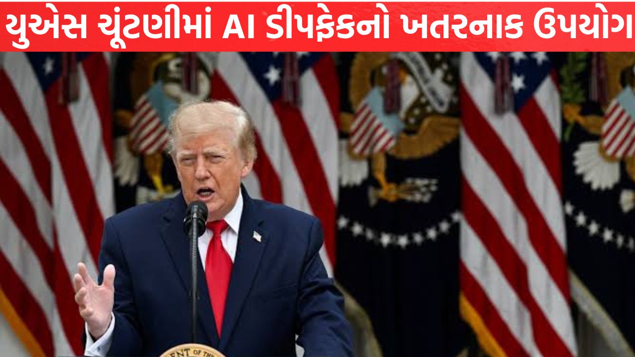 US Election માં AI ડીપફેકનો ખતરનાક ઉપયોગ