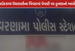 Vadodara Assault Case: વડોદરામાં ઉઘરાણીના વિવાદમાં વેપારી પર હુમલાનો આરોપ