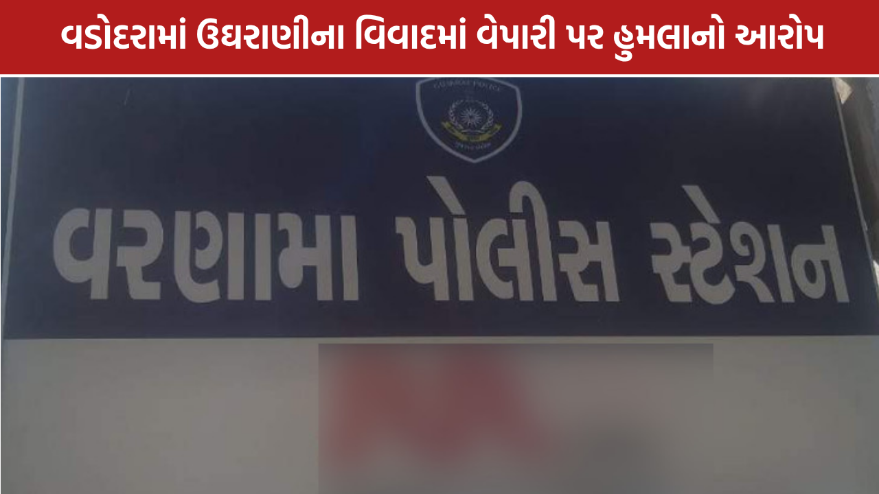 Vadodara Assault Case: વડોદરામાં ઉઘરાણીના વિવાદમાં વેપારી પર હુમલાનો આરોપ