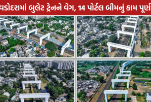 Vadodara Bullet Train: તમામ 14 પોર્ટલ બીમનું કામ પૂર્ણ