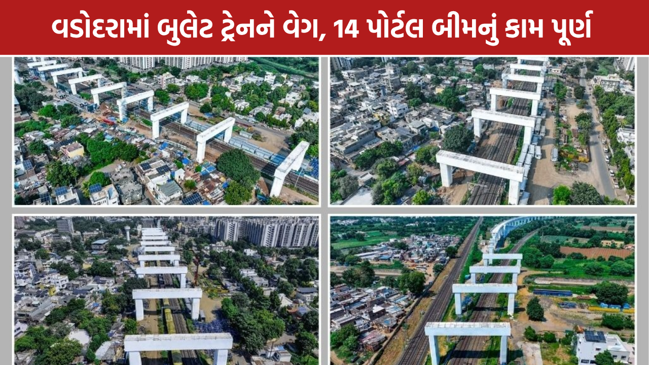 Vadodara Bullet Train: તમામ 14 પોર્ટલ બીમનું કામ પૂર્ણ