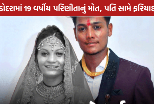 Vadodara Dowry Case: વડોદરામાં 19 વર્ષીય પરિણીતાનું મોત, પતિ સામે દહેજના ત્રાસની ફરિયાદ