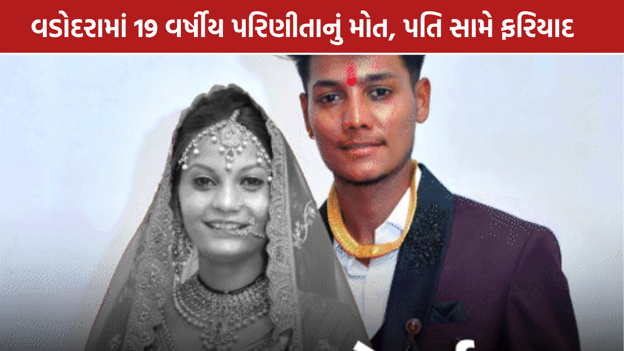 Vadodara Dowry Case: વડોદરામાં 19 વર્ષીય પરિણીતાનું મોત, પતિ સામે દહેજના ત્રાસની ફરિયાદ