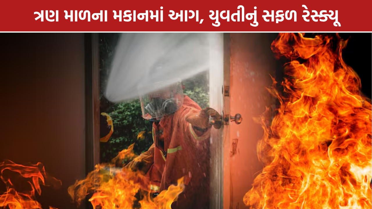 Vadodara Fire Rescue: વડોદરાના ફતેપુરામાં મકાનમાં આગ, યુવતીનું રેસ્ક્યૂ