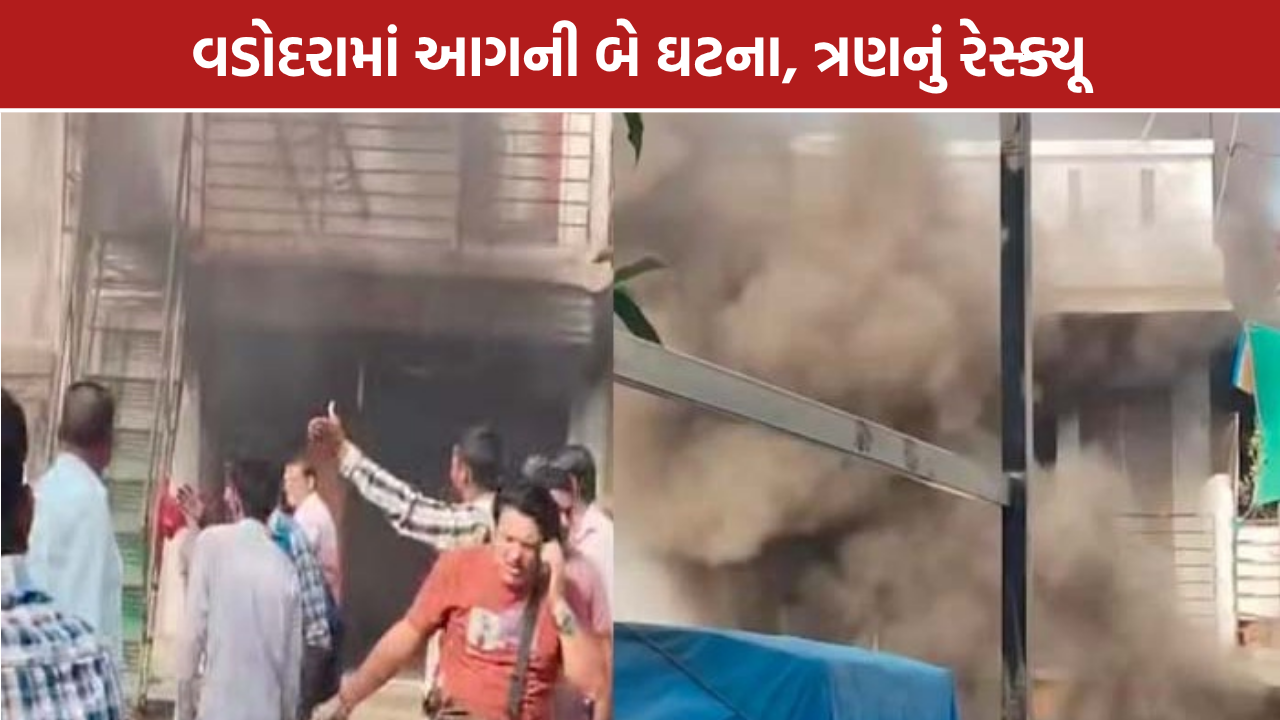 Vadodara Fire News: વડોદરામાં આગની બે ઘટના, અકોટામાં ત્રણનું રેસ્ક્યૂ