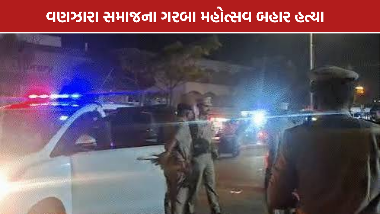 Vadodara Murder Case: વડોદરામાં નવરાત્રિ મહોત્સવ બહાર યુવકની હત્યા, પોલીસ તપાસ શરૂ