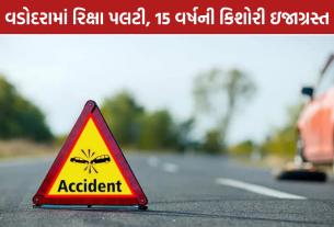 Vadodara Rickshaw Accident: વડોદરામાં રિક્ષા પલટી, 15 વર્ષની કિશોરી ઇજાગ્રસ્ત