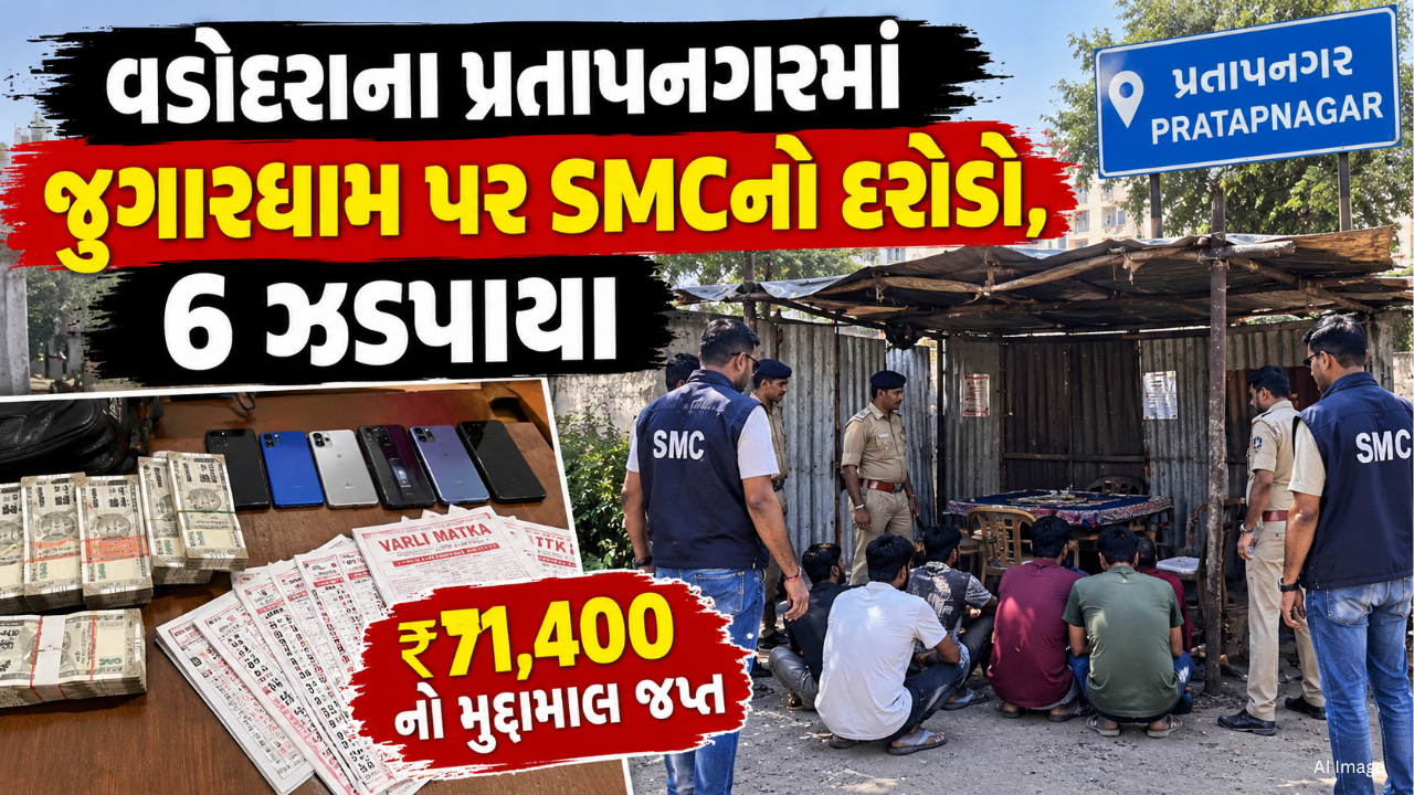 Vadodara SMC Raid: વડોદરાના પ્રતાપનગરમાં જુગારધામ પર SMCનો દરોડો, 6 ઝડપાયા