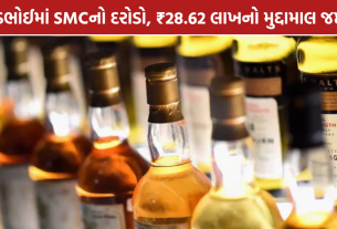 Vadodara SMC Raid: ડભોઈમાં SMCનો દરોડો, ₹28.62 લાખનો મુદ્દામાલ જપ્ત