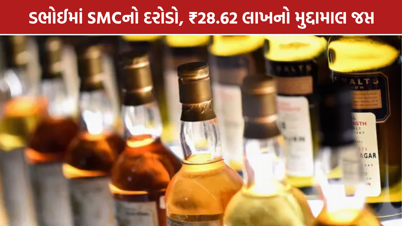 Vadodara SMC Raid: ડભોઈમાં SMCનો દરોડો, ₹28.62 લાખનો મુદ્દામાલ જપ્ત