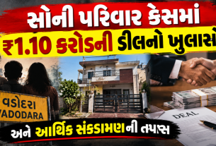 Vadodara Soni Family Case: વડોદરા સોની પરિવાર કેસમાં મકાનના સોદાના નવા ખુલાસા, ₹1.10 કરોડની ડીલની તપાસ | BIG REVELATION