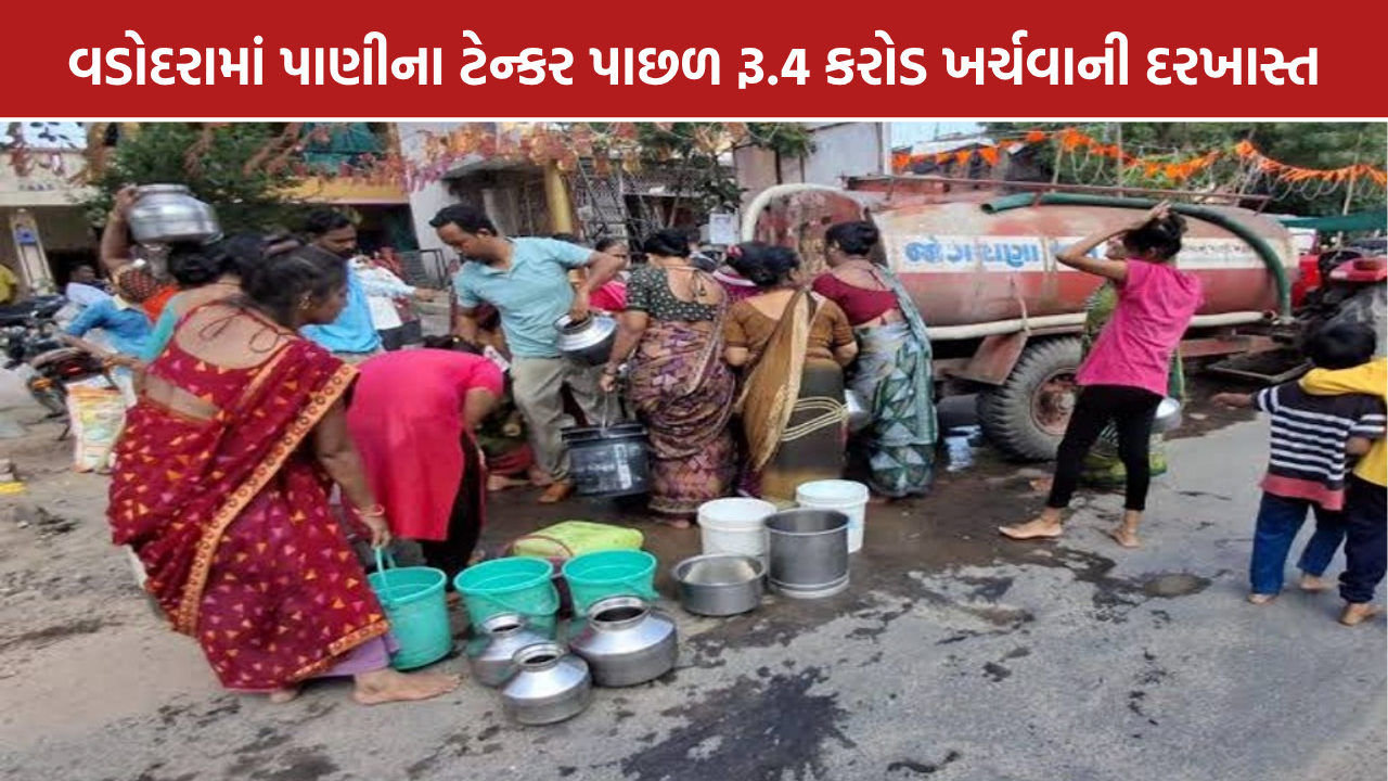 Vadodara Water: ટેન્કરથી પાણીનો ખર્ચ રૂ.4 કરોડે પહોંચશે