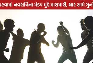 Vatva Crime: નવરાત્રિના મંડપ મુદ્દે વિવાદ