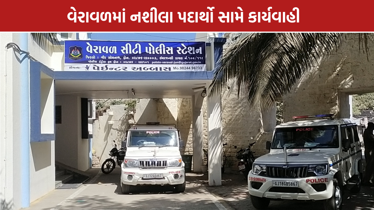 Veraval Drug Seizure: ડ્રગ્સ ઝડપાયું, મુંબઈ કનેક્શનની તપાસ