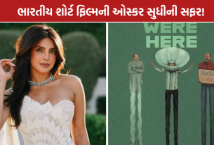 We Were Here Short Film: ઓસ્કર 2027 માટે ક્વોલિફાય થઈ ‘વી વેર હિયર’, પ્રિયંકા ચોપરા જોડાયાં