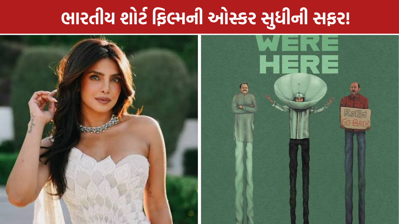 We Were Here Short Film: ઓસ્કર 2027 માટે ક્વોલિફાય થઈ ‘વી વેર હિયર’, પ્રિયંકા ચોપરા જોડાયાં