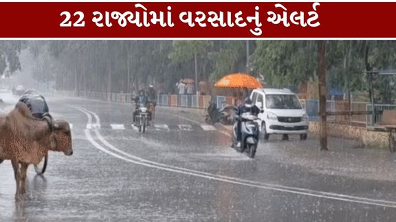 હવામાન વિભાગ (IMD Weather Update) મુજબ 2 ઓક્ટોબરે દિલ્હી, ઉત્તર પ્રદેશ, બિહાર, પંજાબ, રાજસ્થાન, ઉત્તરાખંડ સહિત અનેક રાજ્યોમાં વરસાદ અને ગાજવીજ સાથે વાવાઝોડાની શક્યતા (Weather Alert)છે