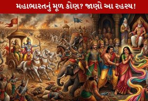 Mahabharata નું Terrifying War કોના કારણે થયું? જાણો 3 પાત્રોનો Fascinating ઈતિહાસ!