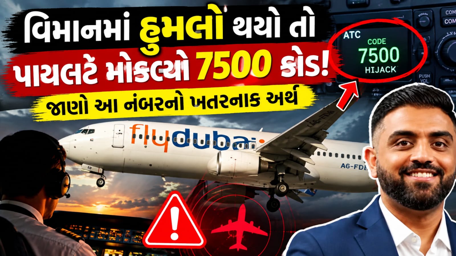 flydubai flight incident: ભારતીય પાયલટ પર હુમલો, 7500-7700 કોડનો અર્થ શું?