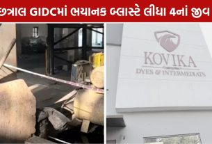 Chhatral GIDC Blast: છત્રાલ GIDCમાં બોઈલર બ્લાસ્ટ, 4 કામદારોનાં મોત