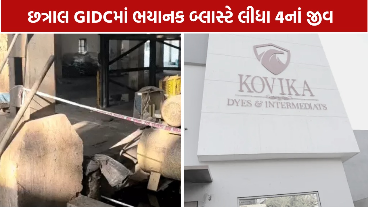 Chhatral GIDC Blast: છત્રાલ GIDCમાં બોઈલર બ્લાસ્ટ, 4 કામદારોનાં મોત