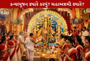 Maha Ashtami 2026 નું Amazing પર્વ ક્યારે છે....કન્યા પૂજનનું Auspicious મુહૂર્ત જાણો!