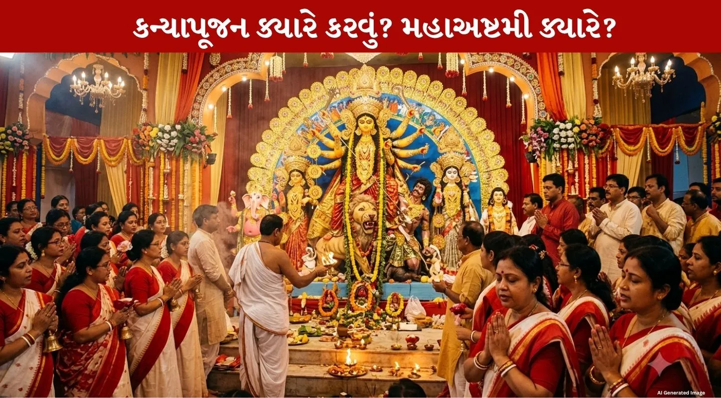 Maha Ashtami 2026 નું Amazing પર્વ ક્યારે છે....કન્યા પૂજનનું Auspicious મુહૂર્ત જાણો!